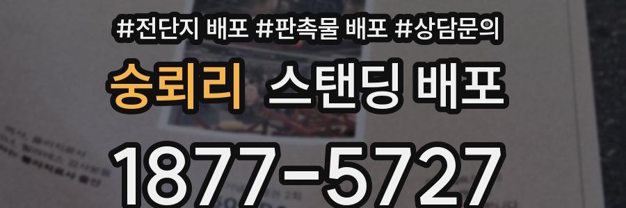 숭뢰리 스탠딩 배포
