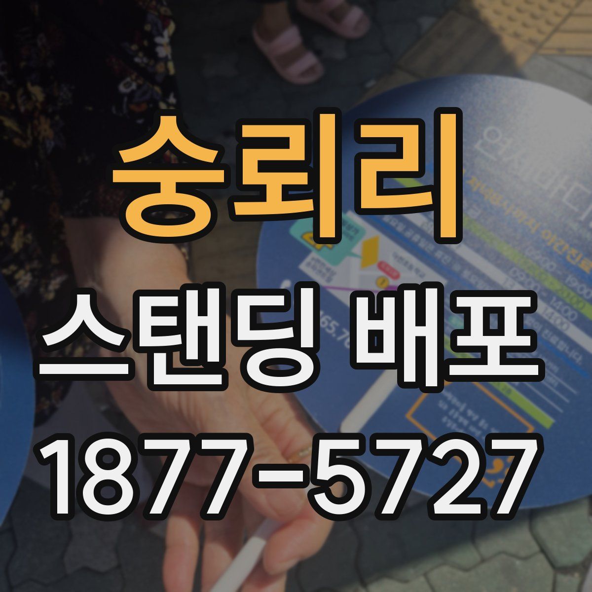 숭뢰리 스탠딩 배포