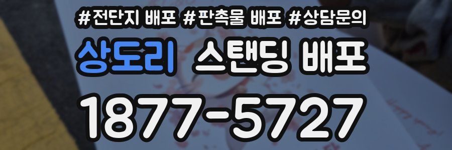 상도리 스탠딩 배포