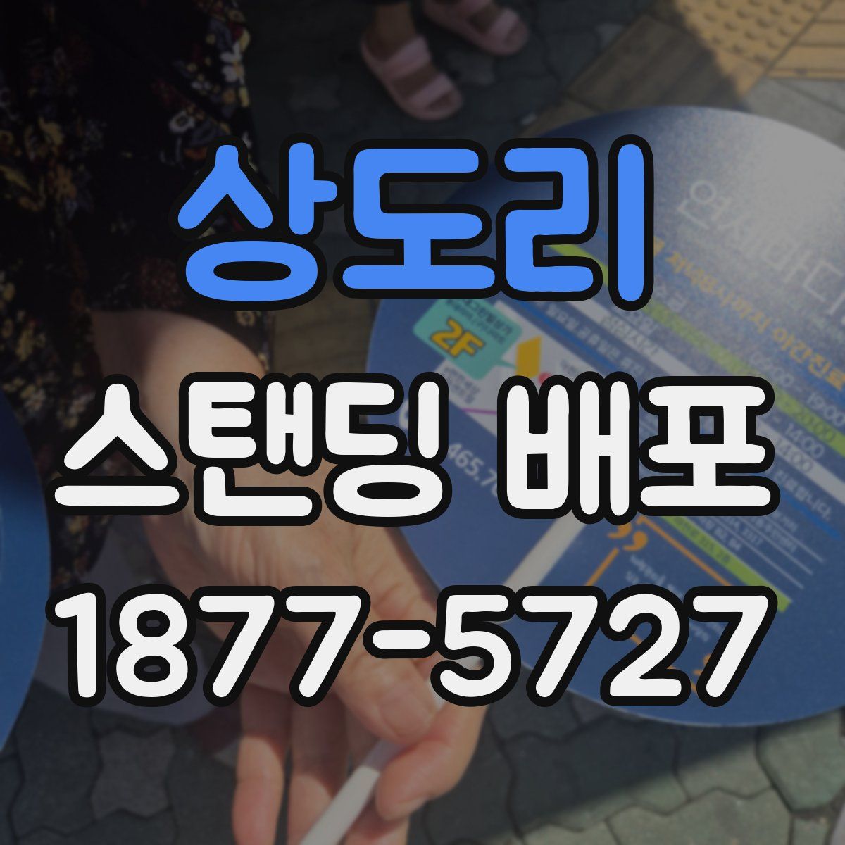 상도리 스탠딩 배포