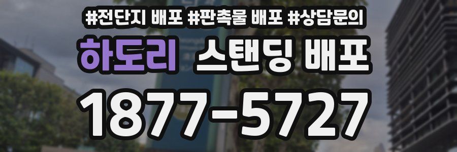 하도리 스탠딩 배포