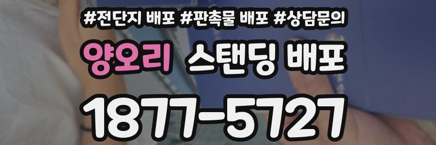양오리 스탠딩 배포