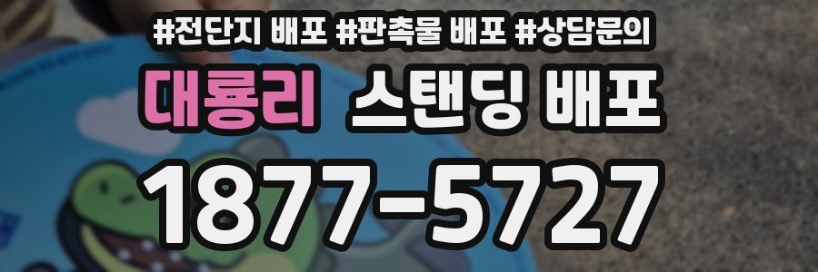 대룡리 스탠딩 배포