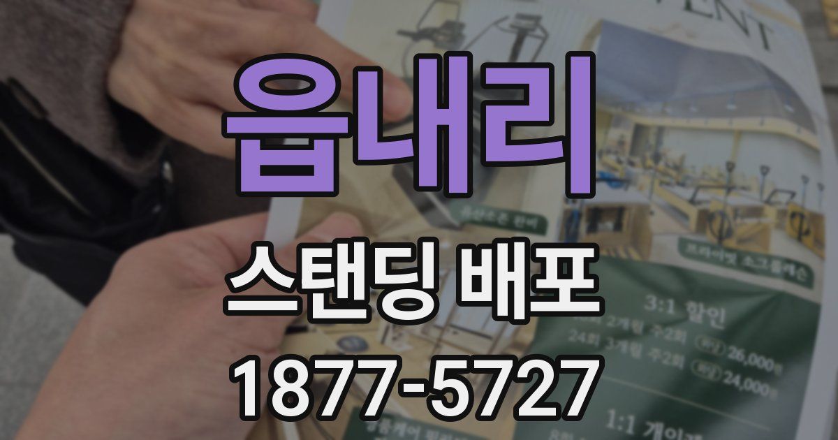 읍내리 스탠딩 배포