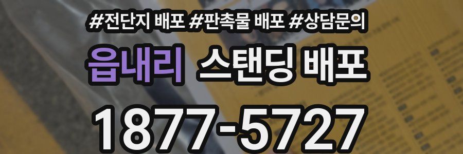 읍내리 스탠딩 배포