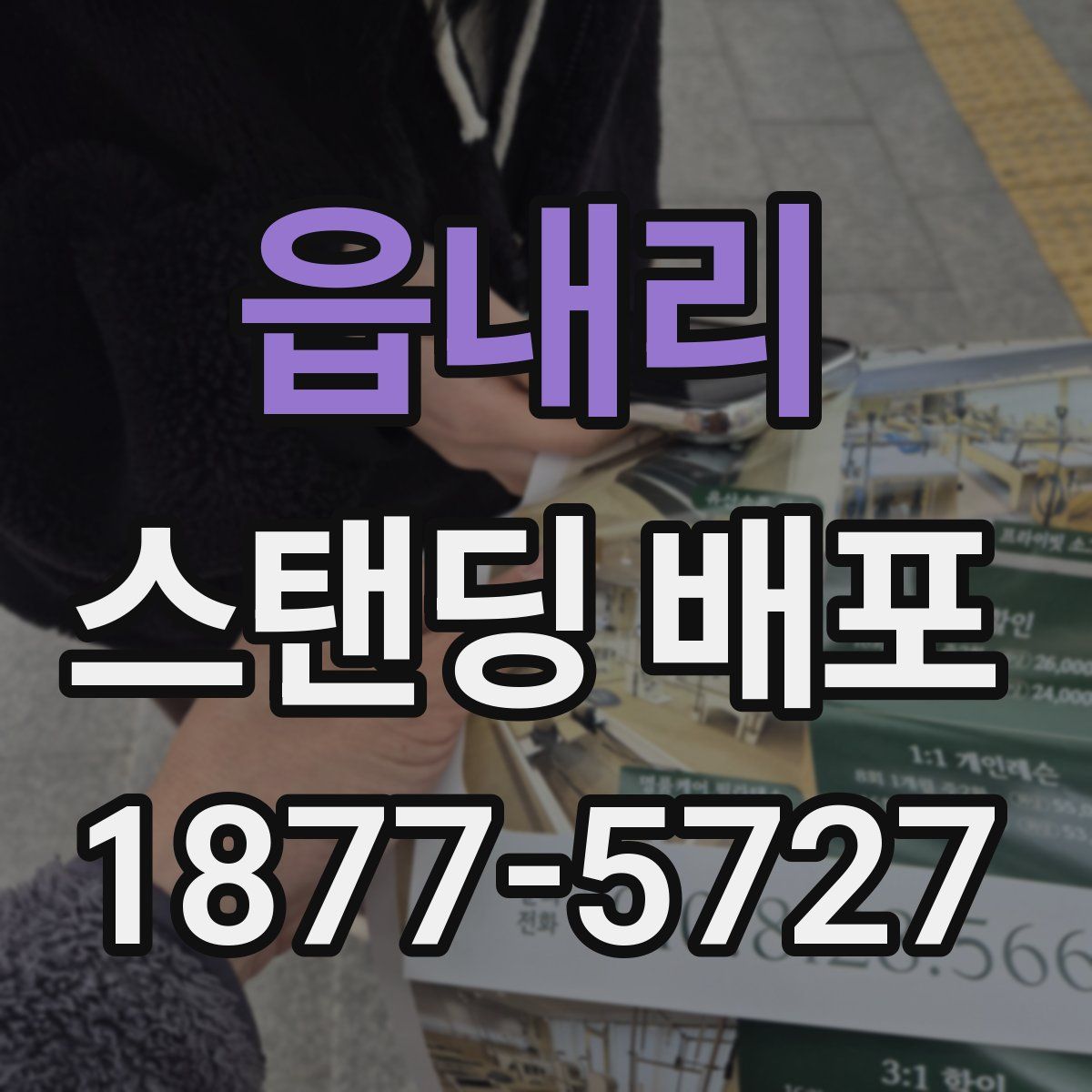 읍내리 스탠딩 배포