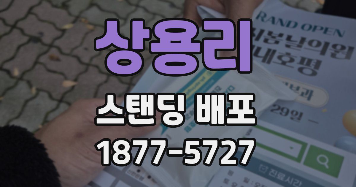 상용리 스탠딩 배포