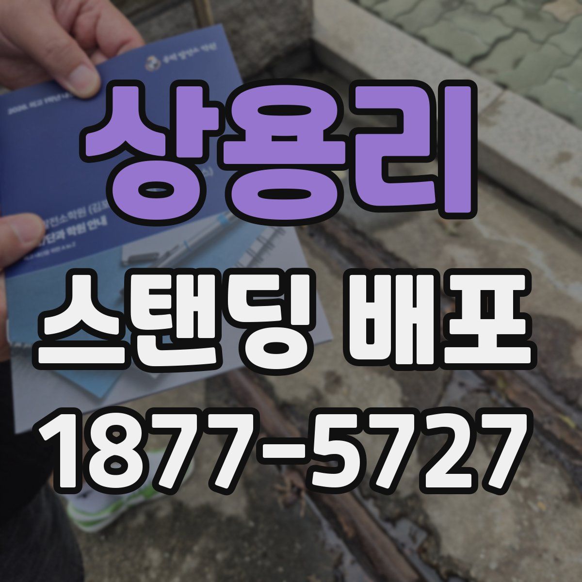 상용리 스탠딩 배포