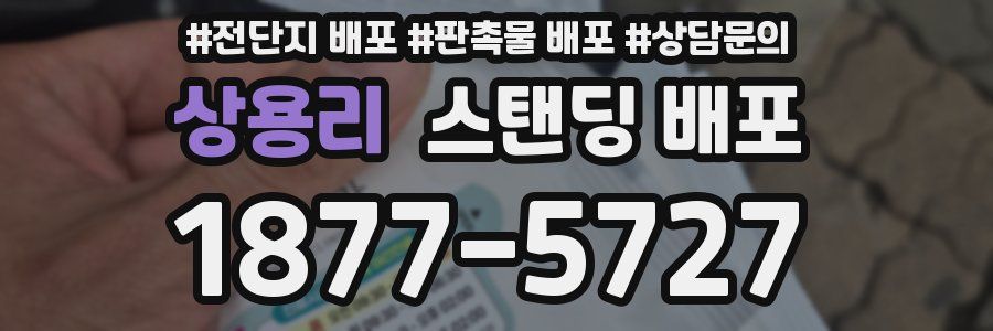 상용리 스탠딩 배포