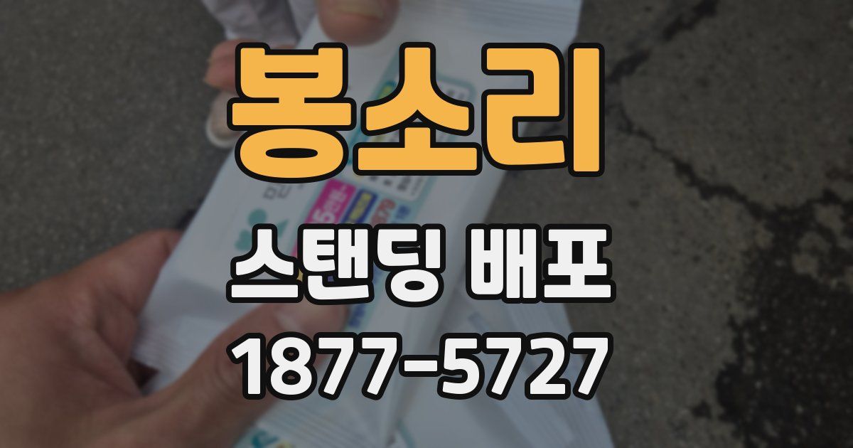 봉소리 스탠딩 배포