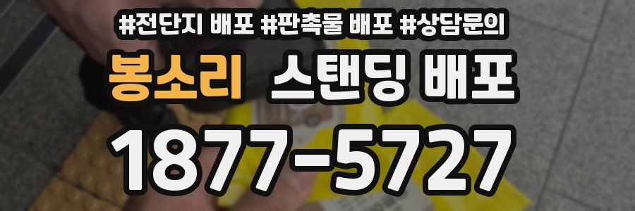 봉소리 스탠딩 배포