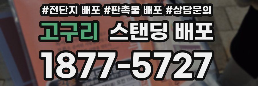 고구리 스탠딩 배포
