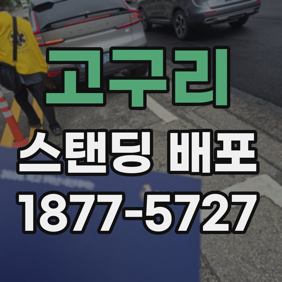고구리 스탠딩 배포