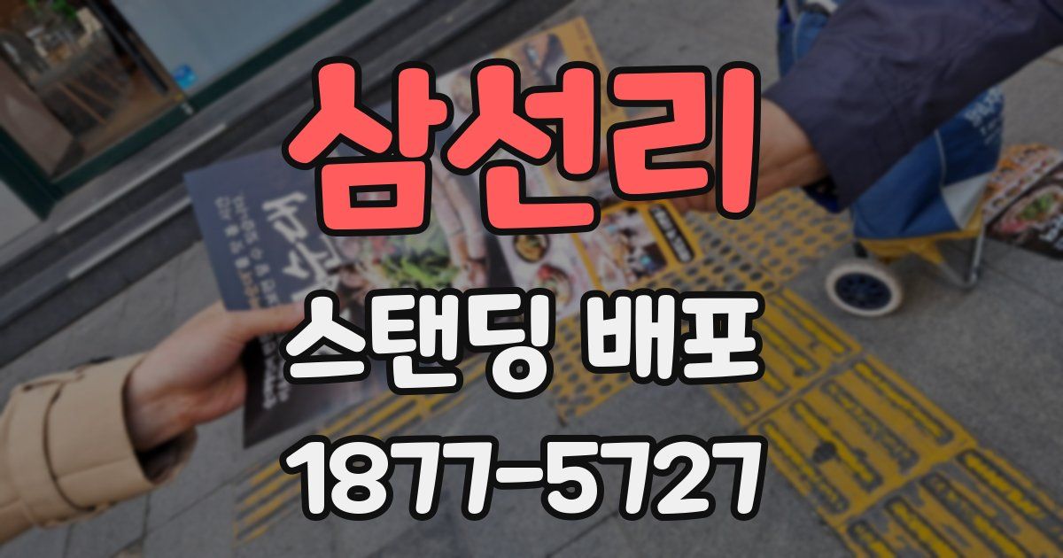 삼선리 스탠딩 배포