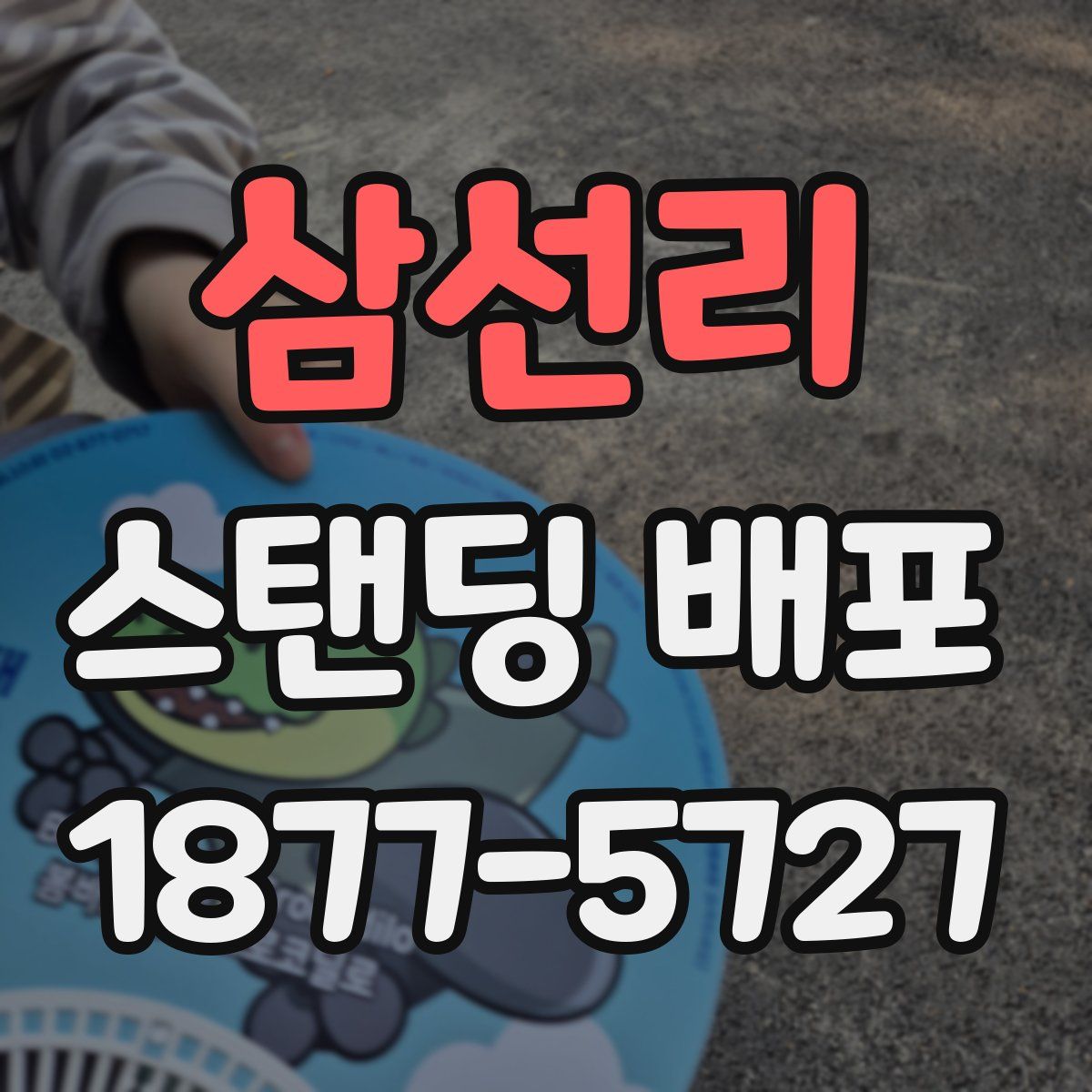 삼선리 스탠딩 배포