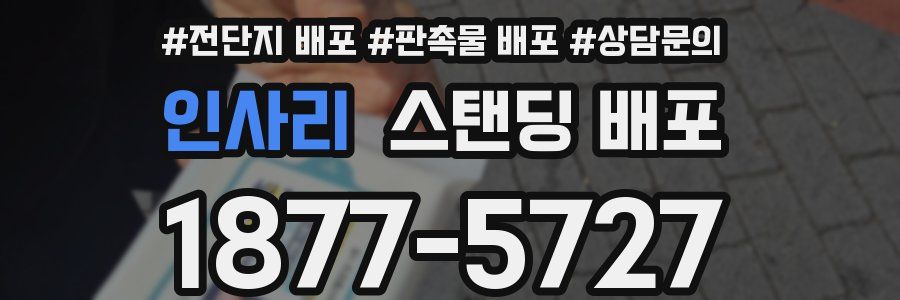 인사리 스탠딩 배포