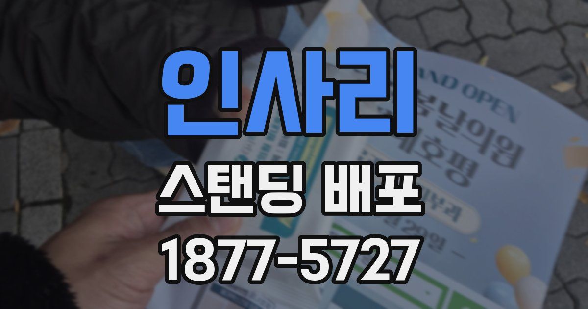 인사리 스탠딩 배포