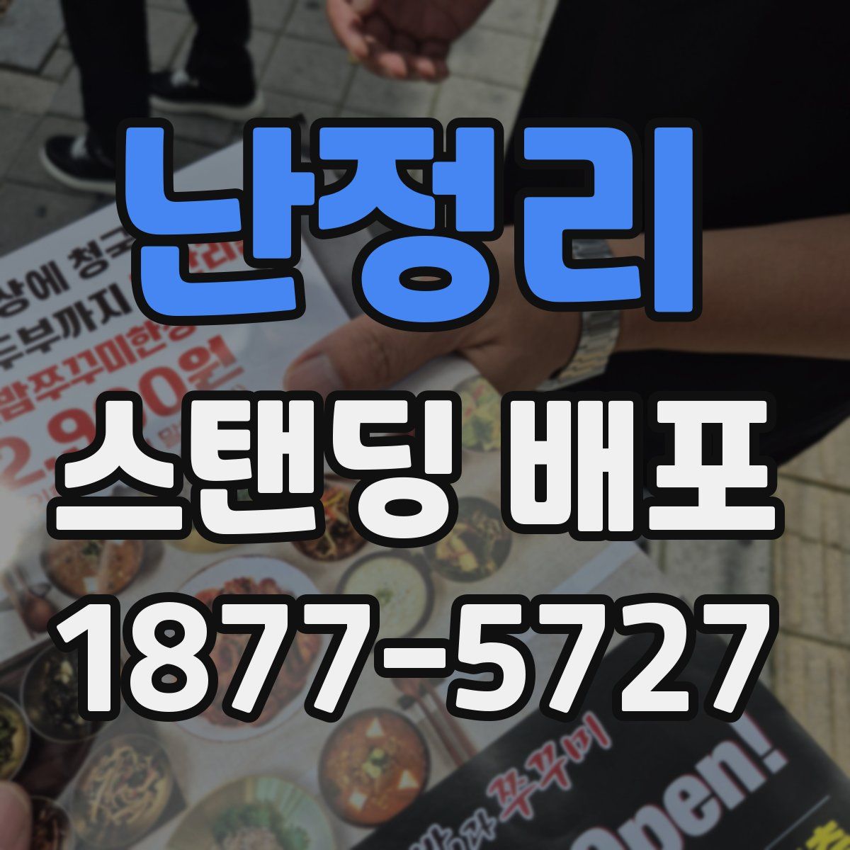난정리 스탠딩 배포