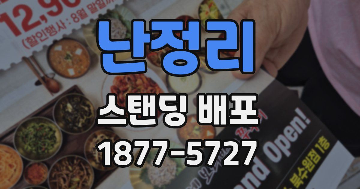 난정리 스탠딩 배포