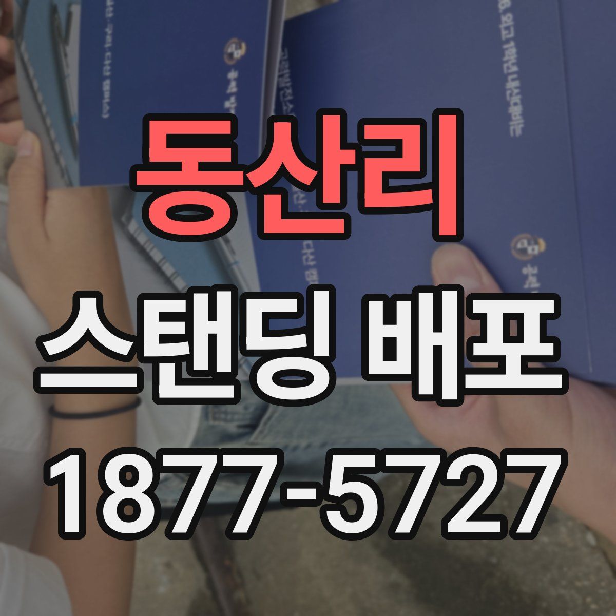 동산리 스탠딩 배포