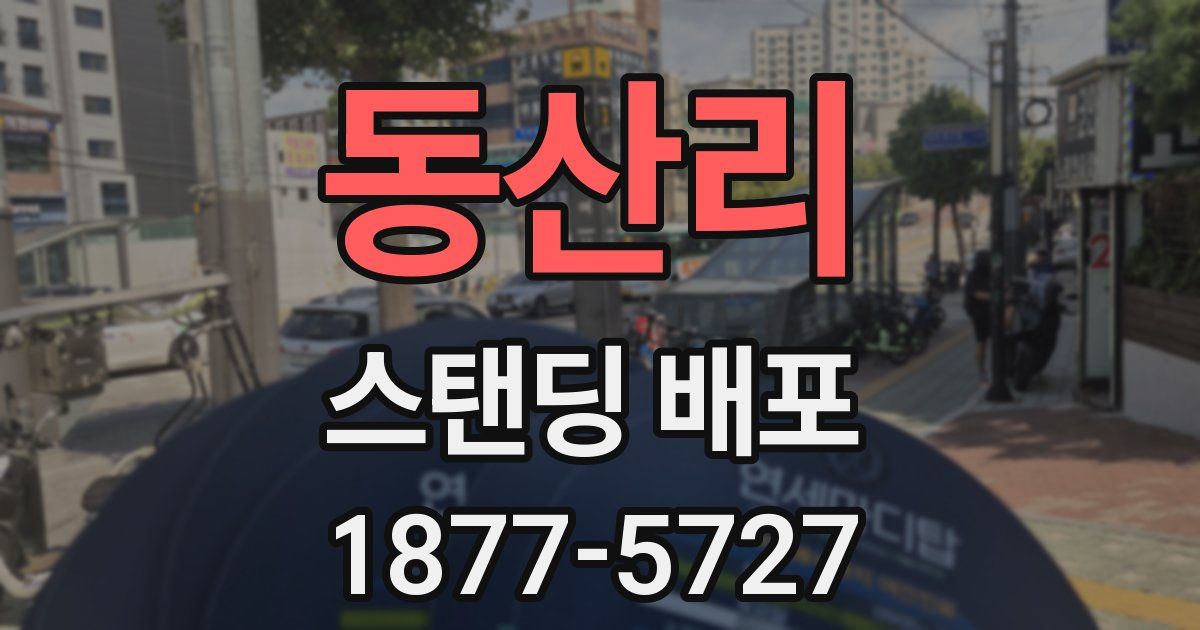 동산리 스탠딩 배포