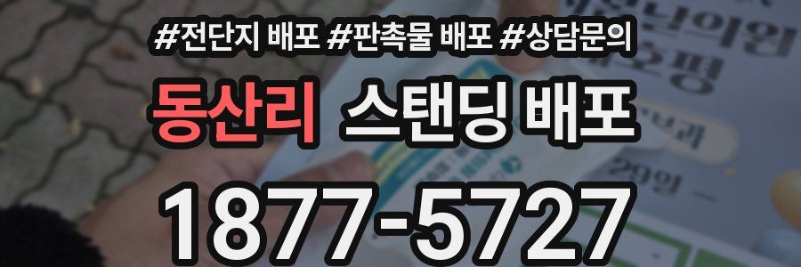 동산리 스탠딩 배포