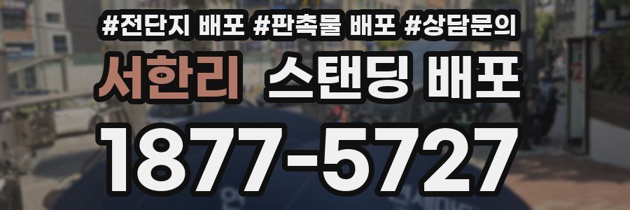 서한리 스탠딩 배포