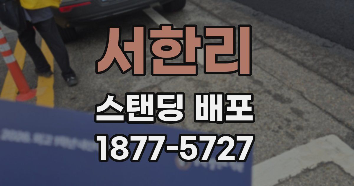 서한리 스탠딩 배포