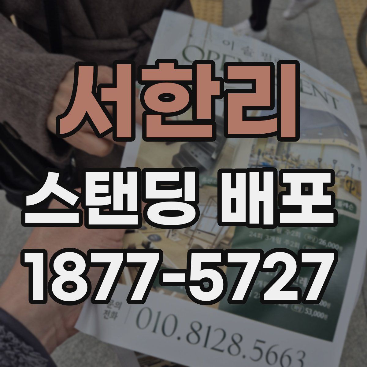 서한리 스탠딩 배포