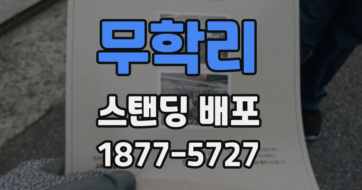 무학리 스탠딩 배포