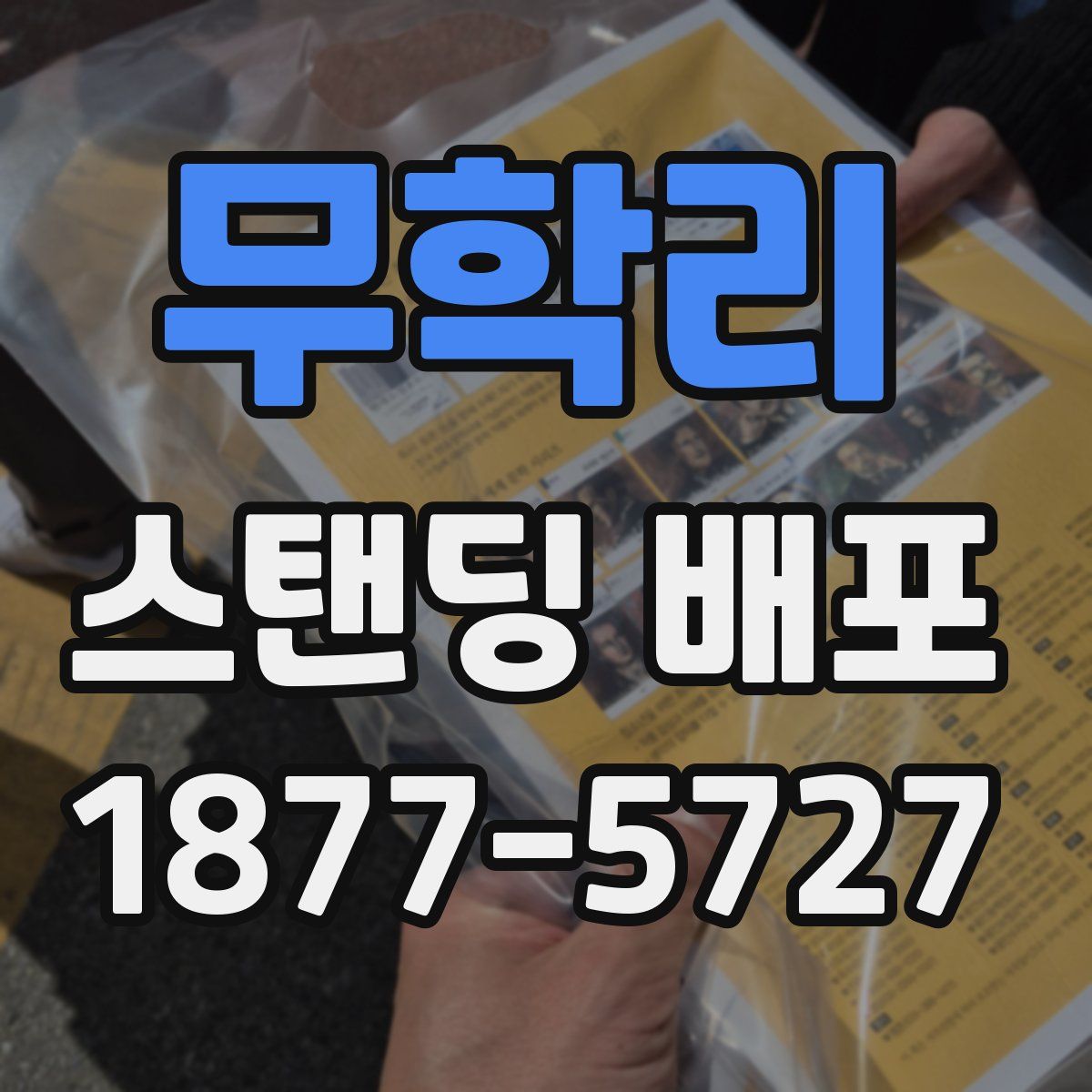 무학리 스탠딩 배포
