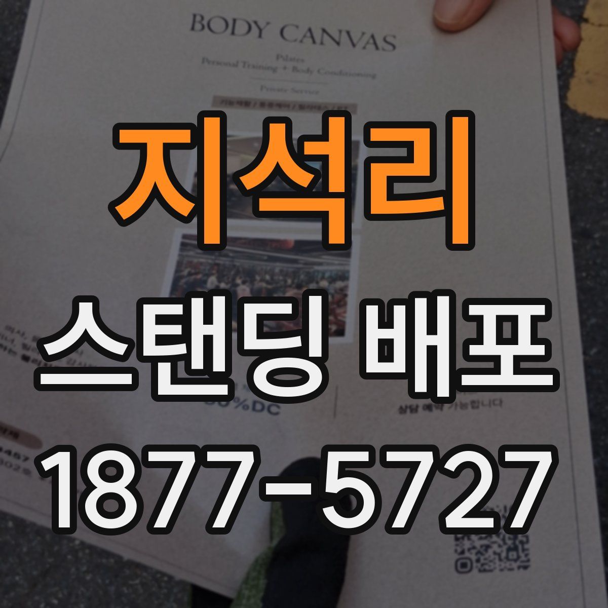 지석리 스탠딩 배포