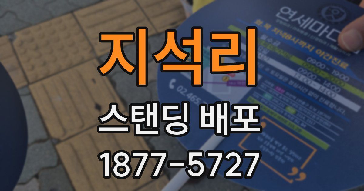 지석리 스탠딩 배포