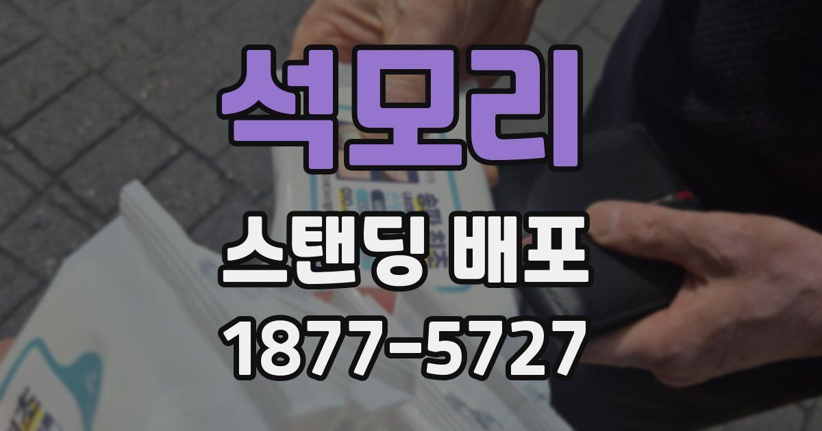 석모리 스탠딩 배포