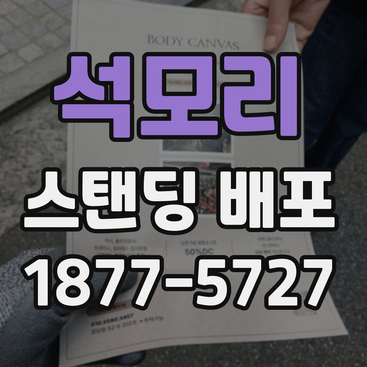 석모리 스탠딩 배포