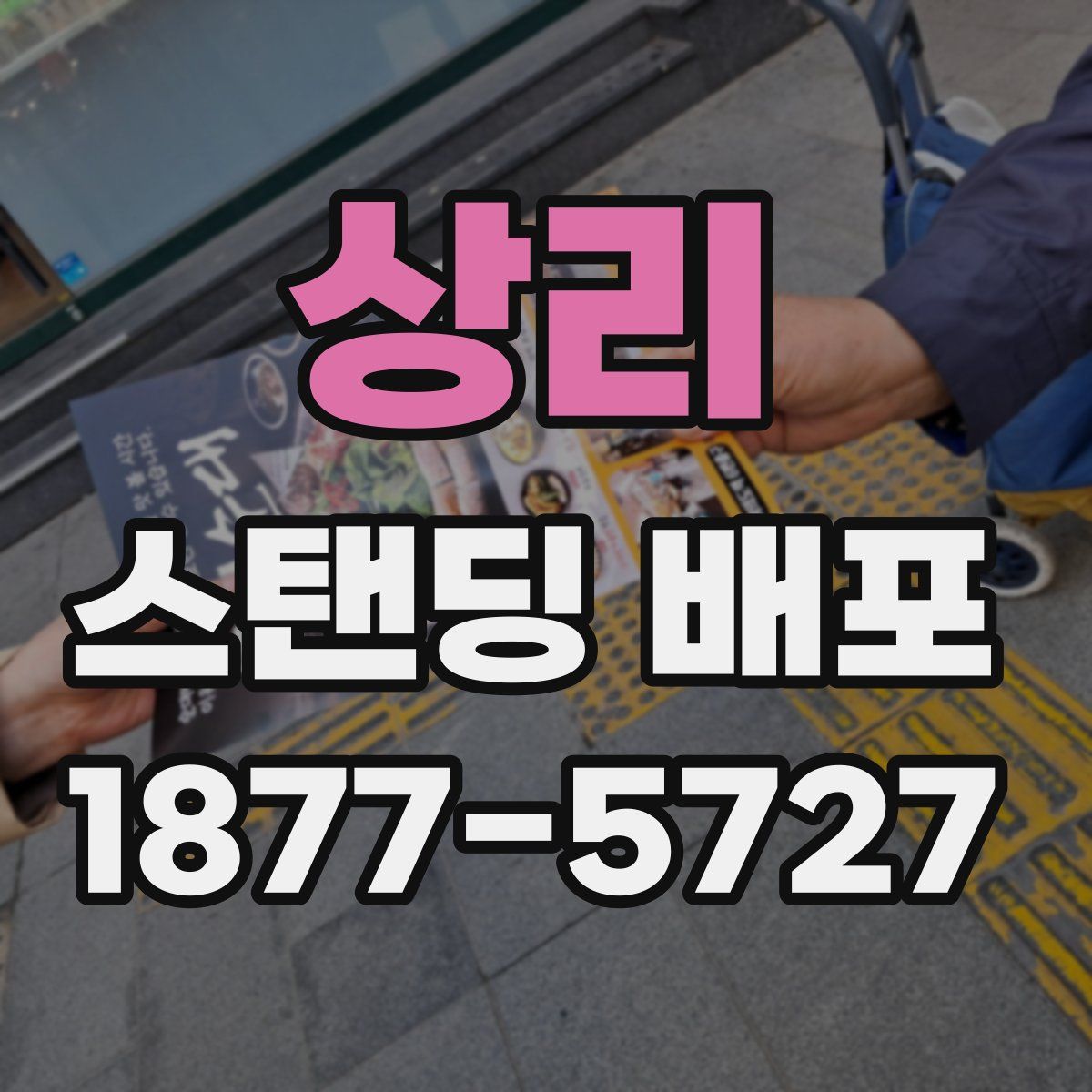 상리 스탠딩 배포