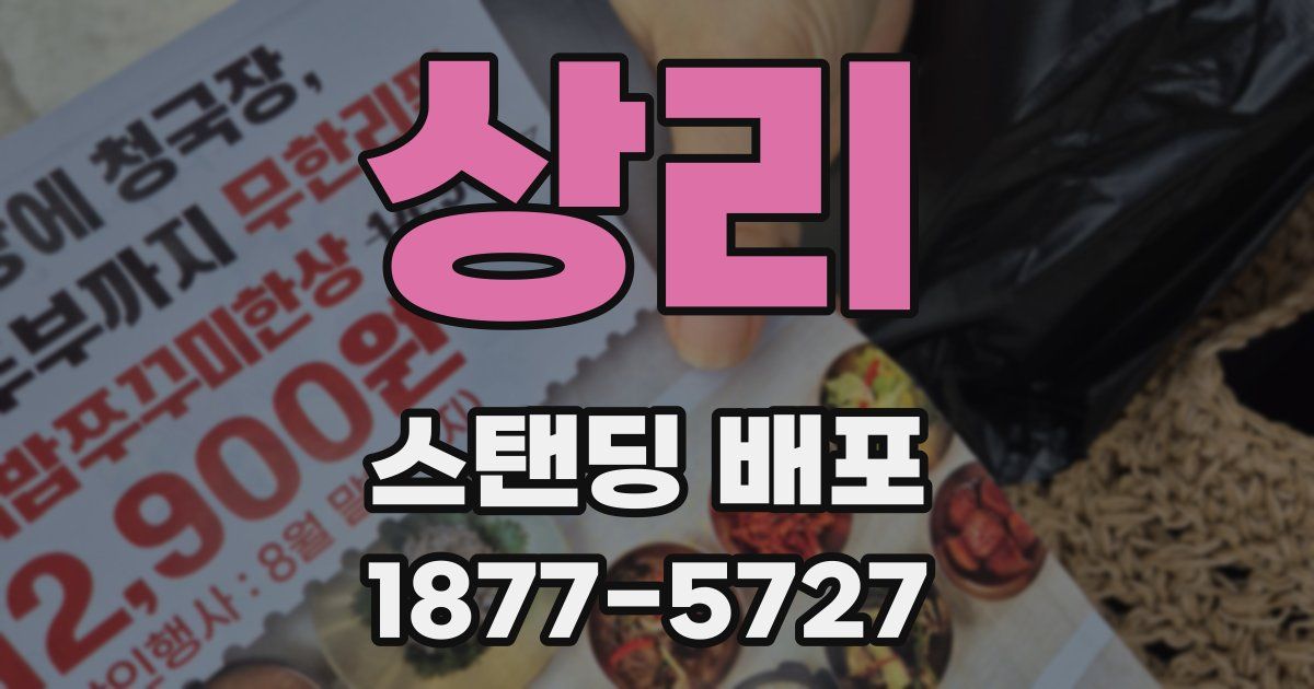 상리 스탠딩 배포