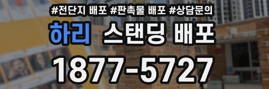 하리 스탠딩 배포