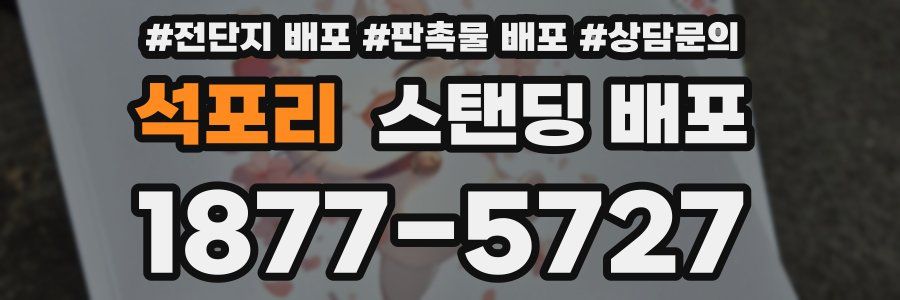 석포리 스탠딩 배포