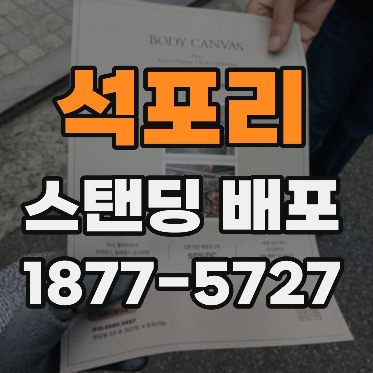 석포리 스탠딩 배포