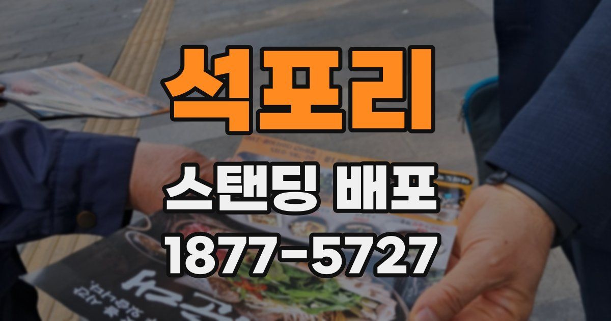 석포리 스탠딩 배포