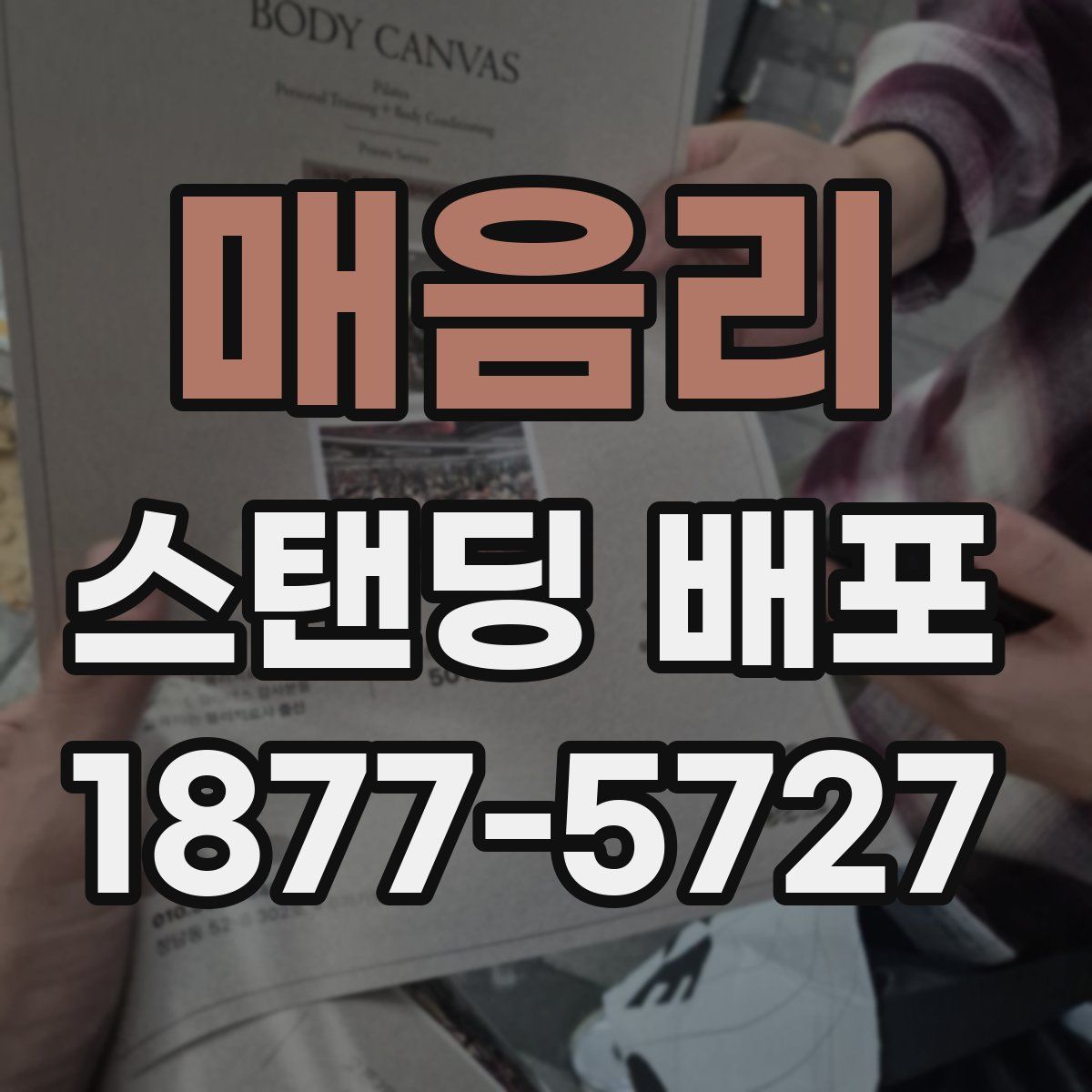 매음리 스탠딩 배포
