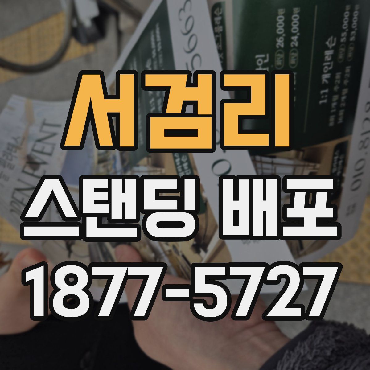서검리 스탠딩 배포