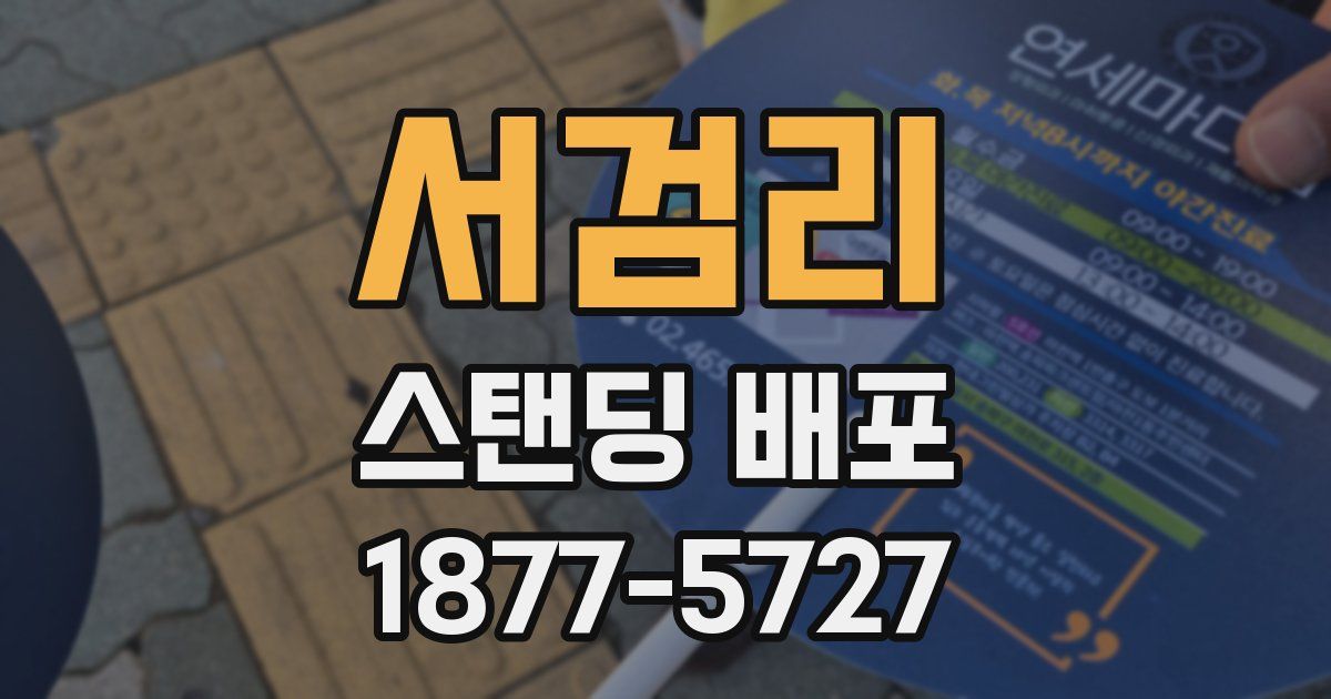 서검리 스탠딩 배포
