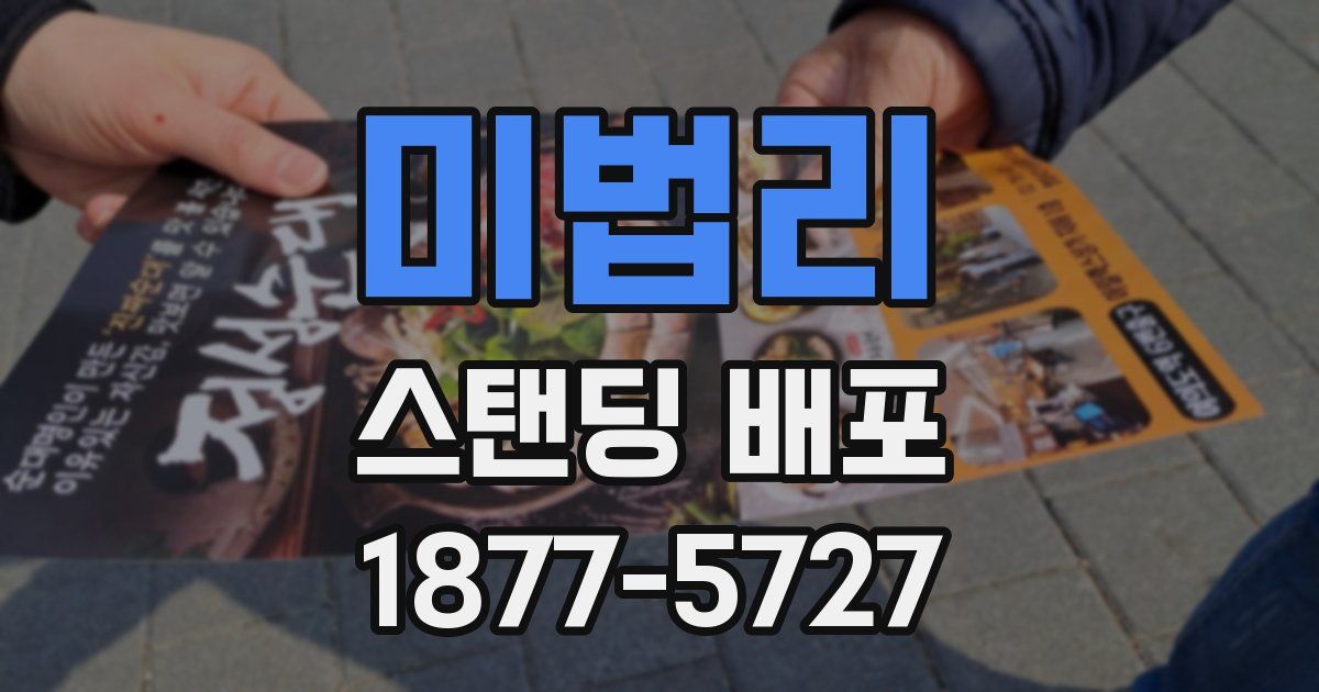 미법리 스탠딩 배포