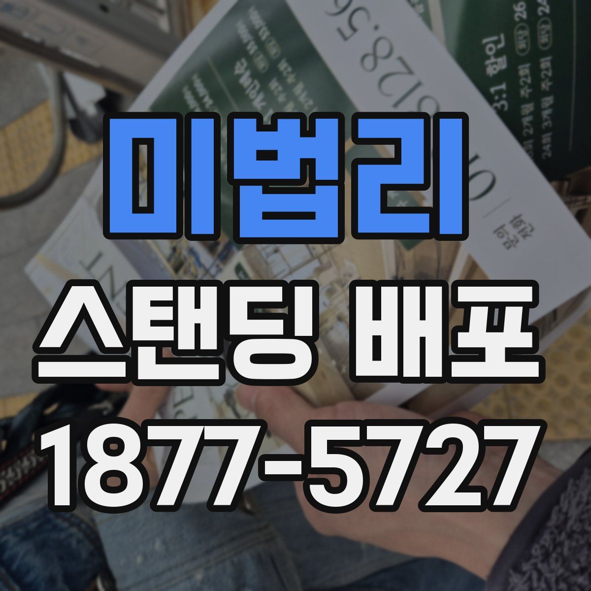 미법리 스탠딩 배포
