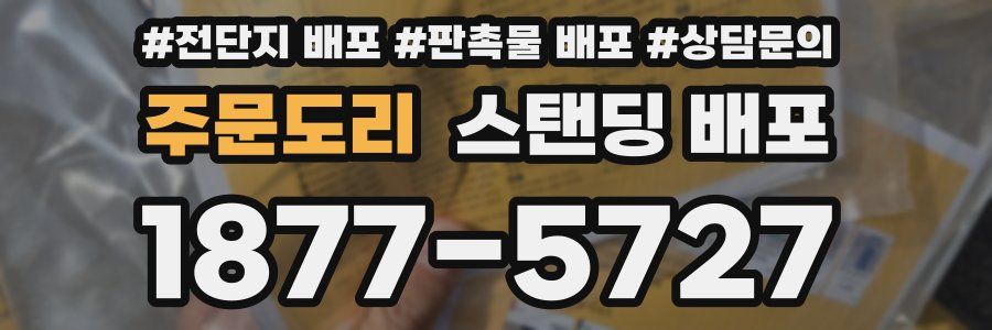 주문도리 스탠딩 배포