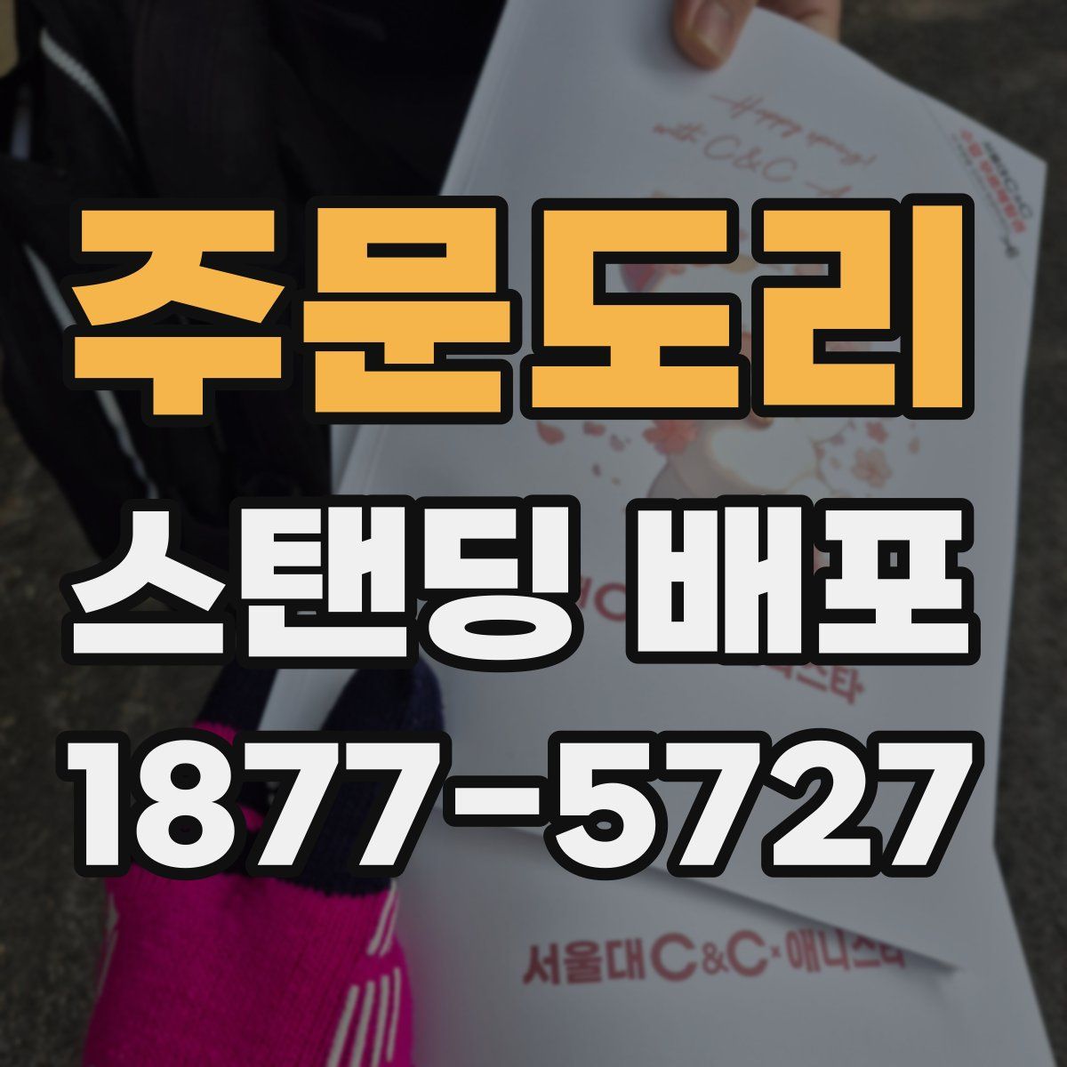 주문도리 스탠딩 배포