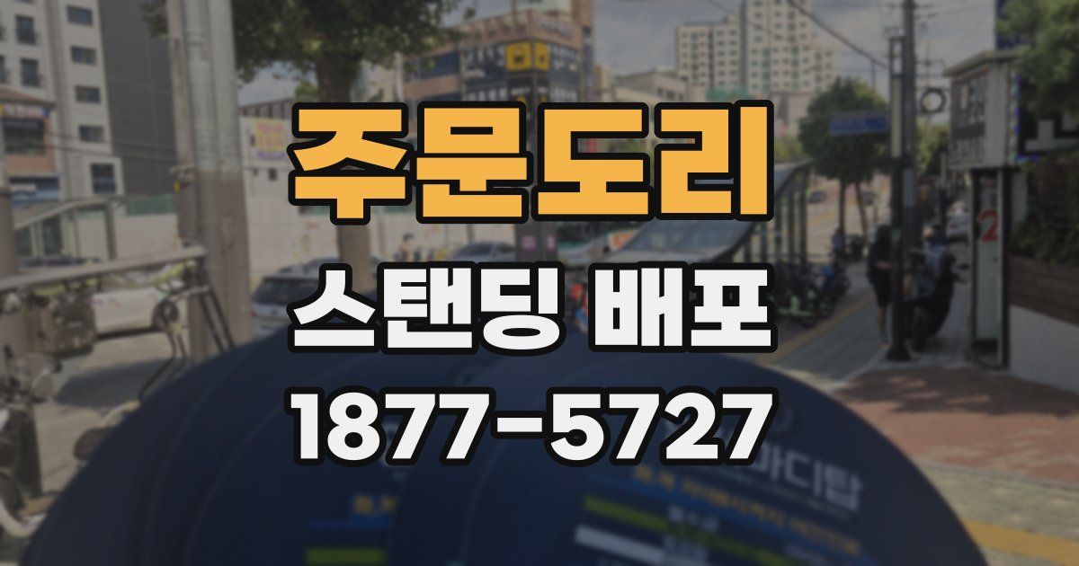 주문도리 스탠딩 배포
