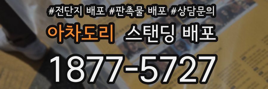 아차도리 스탠딩 배포